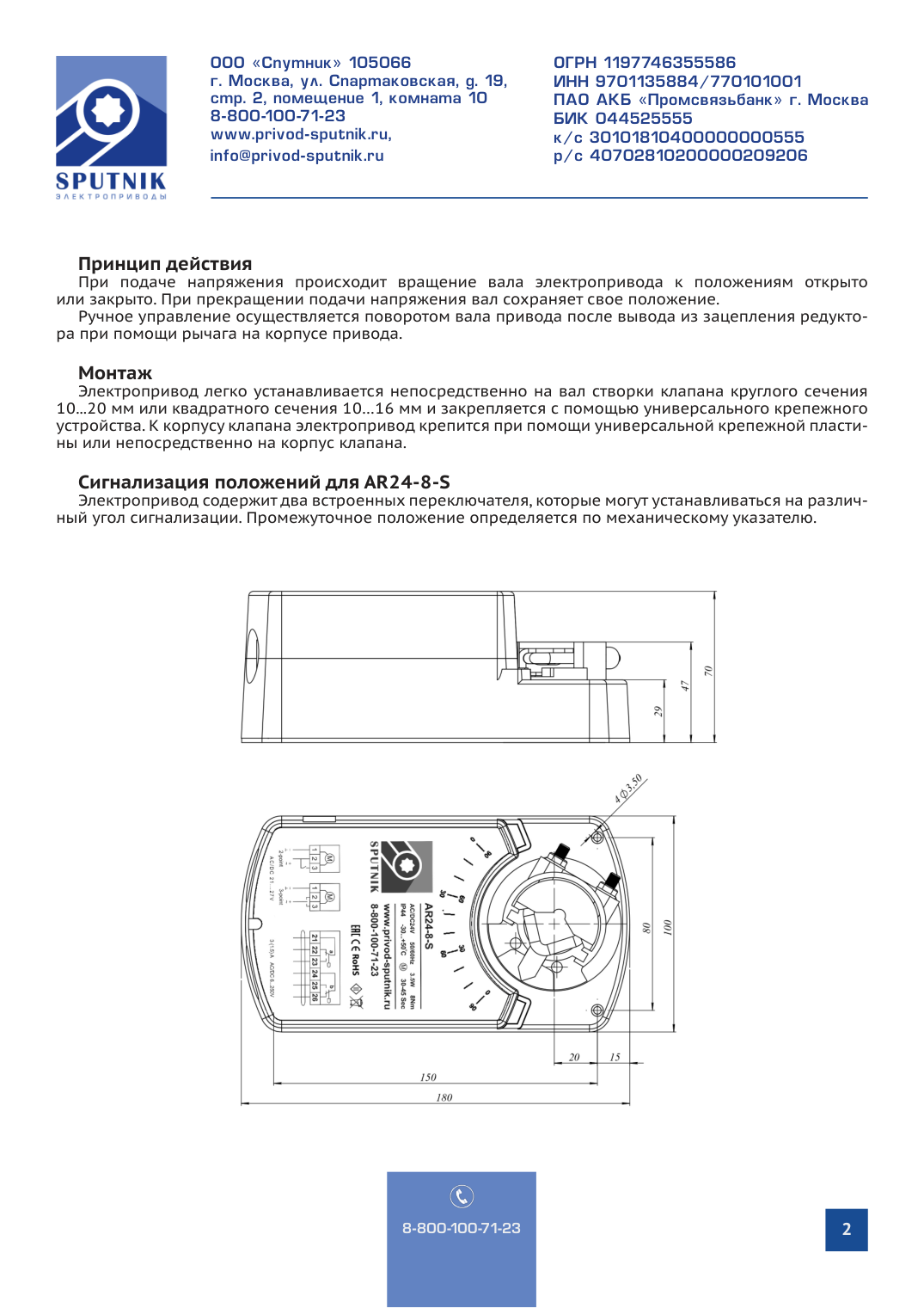 Электроприводы SPUTNIK AR24-8-S